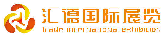 北京汇德国际展览有限公司