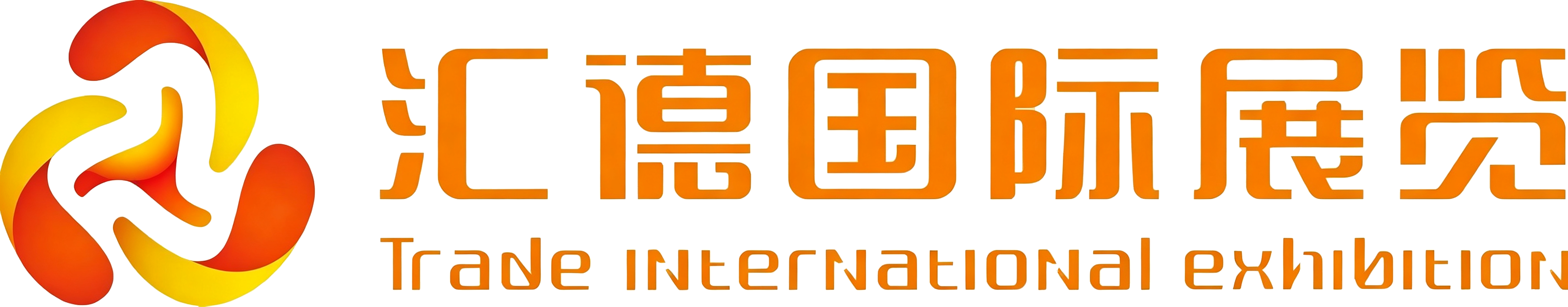 汇德国际展览