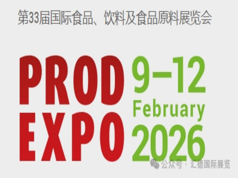 2026年莫斯科国际食品饮料展PRODEXPO